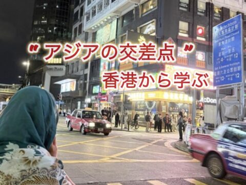 香港でムスリム人口がじわり増加？ “アジアの交差点”が示すムスリム市場と、日本が学べること