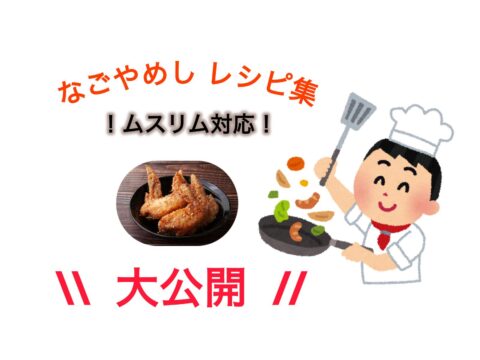 ハラルジャパン監修！◆愛知・名古屋2026大会◆ムスリム対応なごやめしレシピ集！