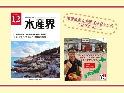 【水産界】12月号にハラル・ジャパン協会×天高く株式会社のインタビュー記事が掲載されました。