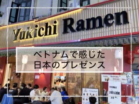 ベトナムで感じた、日本のプレゼンス ― ハラル・イスラム市場の視点から見た「進出しやすさ」とその限界 ―