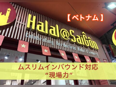 ベトナム旅行から見えた、ムスリムインバウンド対応の“現場力” ― ハノイ・ホーチミン滞在から読み解く実務的対応 ―