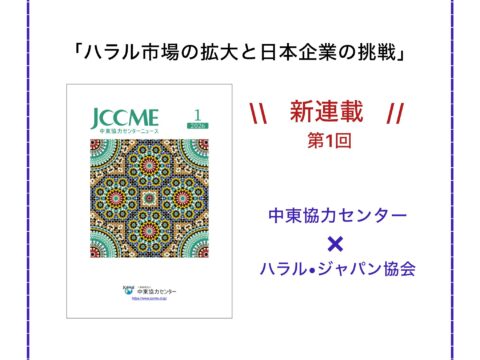中東協力センターニュース（2026年1月号）「ハラル市場の基礎知識とマーケティングの基本」掲載のお知らせ
