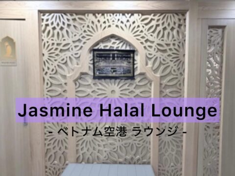 ベトナム空港ハラルラウンジに見る“ダイバーシティ対応”の現在地 ― イスラム圏でなくても実現できる実務モデル ―