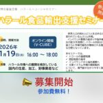 【開催案内】ハラール食品輸出支援セミナーを令和8年1月19日に実施します