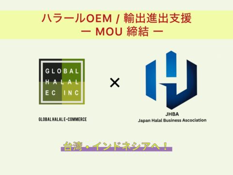 GLOBAL HALAL E-COMMERCE, INC., LTDと日本のハラルビジネスコンサルタント会社のJHBAが ハラールOEM工場支援、インドネシア輸出支援で2025年MOU締結