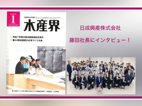 【水産界】1月号にハラル・ジャパン協会×日成興産株式会社のインタビュー記事が掲載されました。