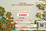 （公社）姫路観光コンベンションビューロー主催：参加費無料！ムスリム対応セミナー・試食体験会開催のお知らせ（2月24日（火）12:00~14:00）