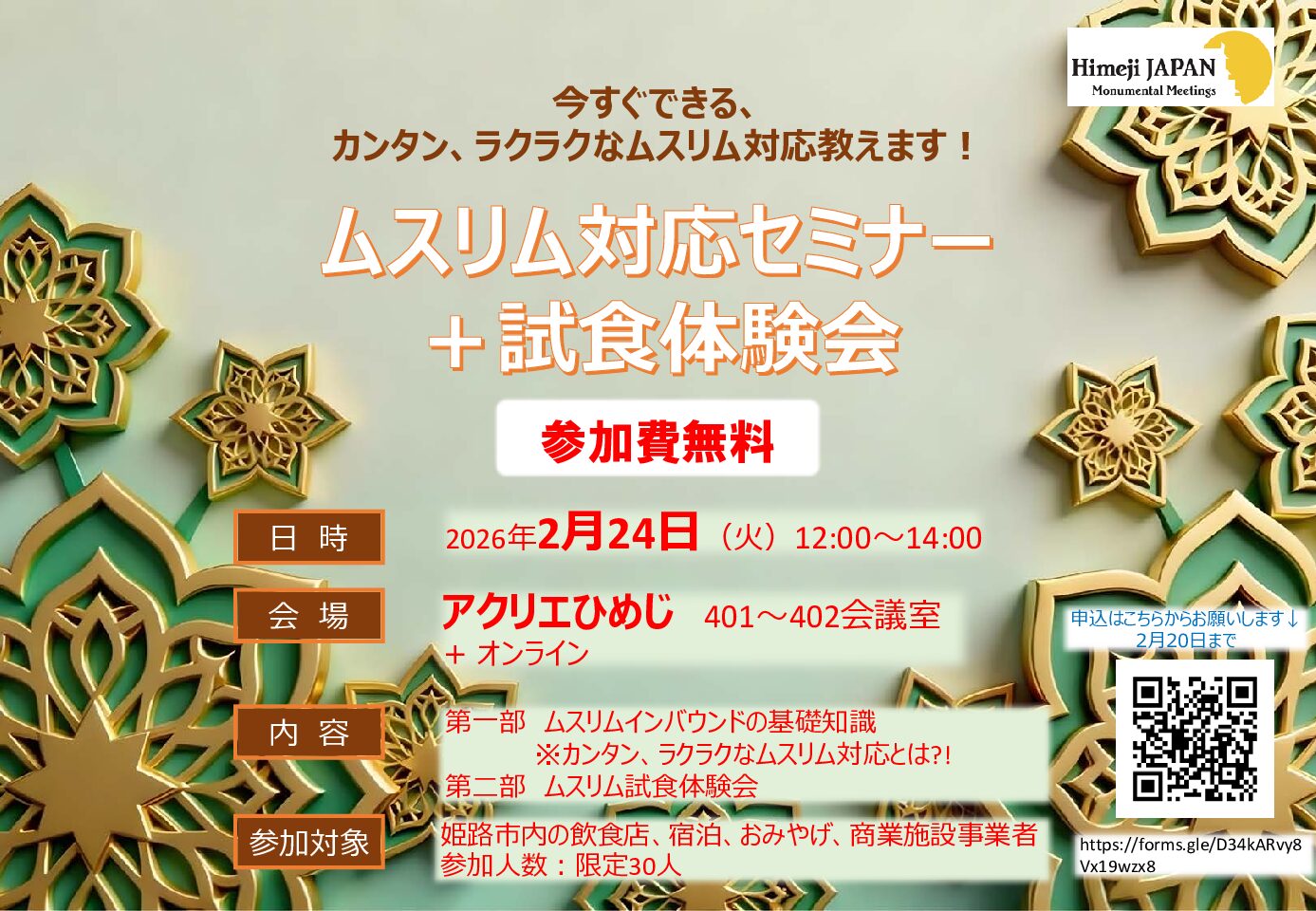 参加費無料！ムスリム対応セミナー・試食体験会開催のお知らせ（2月24日火曜日）