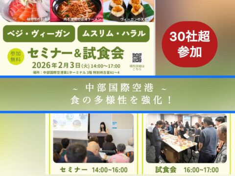 中部国際空港（セントレア）でのハラル（ムスリム）対応企業参加者30社超える（※すべてハラル・ジャパン協会一般会員企業限定でご案内）