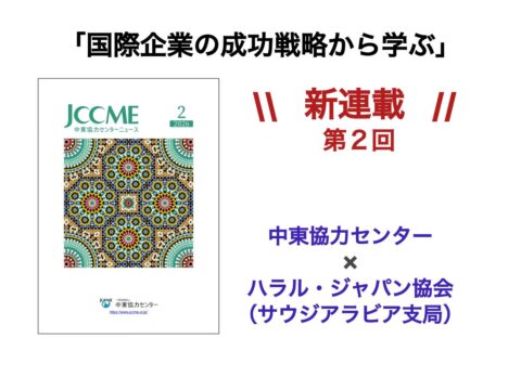 中東協力センターニュース（2026年2月号）「国際企業の成功戦略から学ぶ」掲載のお知らせ