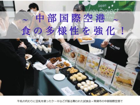 中部国際空港（セントレア）もハラル（ムスリム）対応等食の多様性をアジア大会に向け強化！！