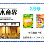 【水産界】2月号にハラル・ジャパン協会×若女食品株式会社のインタビュー記事が掲載されました。