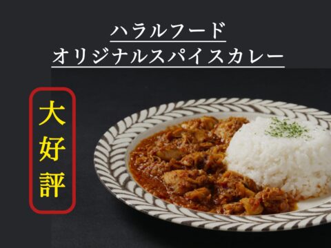 ハラルフード・オリジナルスパイスカレーのご案内