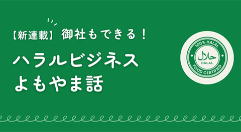 【第6回：ハラルビジネスよもやま話 】ハラルビジネス数字の見方「データがない」を読み解こう【連載記事】