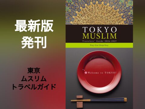 東京ムスリム旅行者ガイド 2026-2027 発行！！ ～ハラル・ジャパン協会もアドバイザー・監修・広報PRで参画～