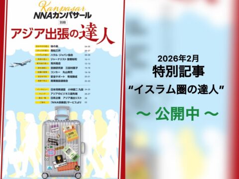 『ＮＮＡカンパサール』の特別記事を掲載した別冊が公開されました。 「アジア出張の達人」をテーマとした別冊に、弊会コンサルタントのインタビュー記事が掲載されました。