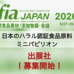 ハラール原材料・業務用BtoB商談に最適！！ジャパンハラルショーケース原材料パビリオン – ifia JAPAN 2026 出展社10社募集