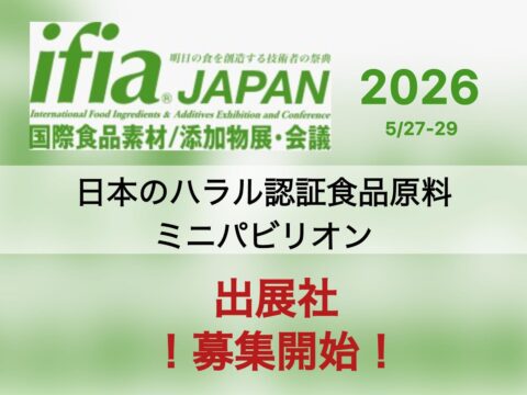 ハラール原材料・業務用BtoB商談に最適！！ジャパンハラルショーケース原材料パビリオン – ifia JAPAN 2026 出展社10社募集