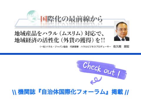 「自治体国際化フォーラム３月号－国際化の最前線から-」に弊会代表である佐久間の記事が掲載されました。