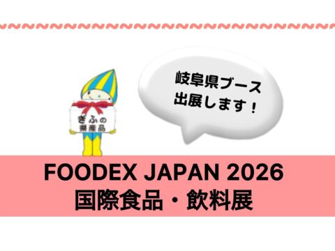 FOODEX JAPAN 2026（第 51 回国際食品・飲料展）に岐阜県ブースを出展します。