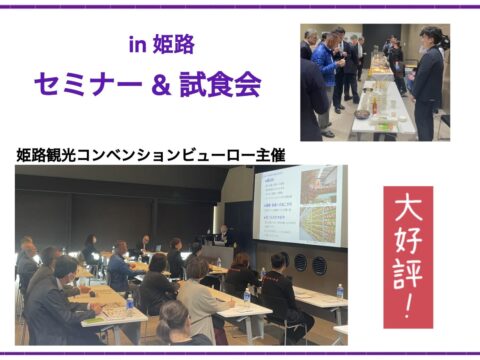 姫路観光コンベンションビューロー主催ムスリム対応セミナー・試食体験会　メディアも取材し大好評！！居酒屋ごん太、まねき食品から学びがある実践セミナー