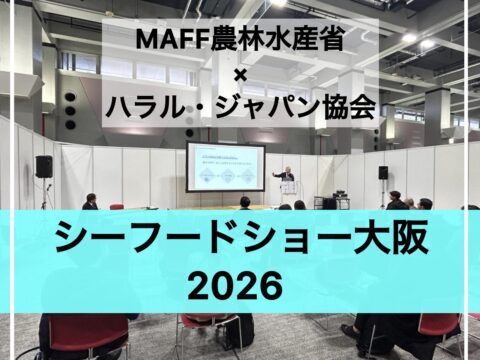 今年のシーフードショー大阪2026は 自社ブースではハラール品のサンプル提供でハラールの啓蒙、 MAFF農林水産省×ハラル・ジャパン協会の共同セミナーを開催。同時開催で盛況！！