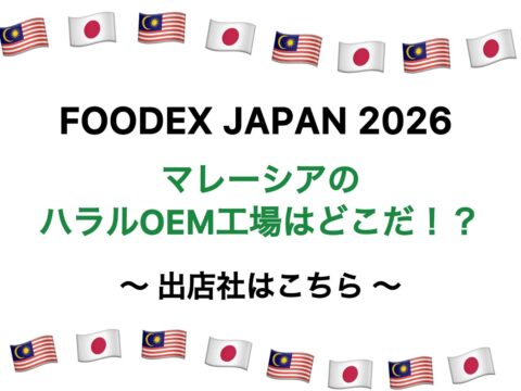 マレーシアでのハラールOEMファクトリーを探せ！！ FOODEXJAPAN2026のマレーシアパビリオン