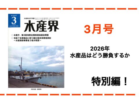 【水産界】3月号に記事「日本水産業の輸出戦略とハラル市場という選択肢」が掲載されました。