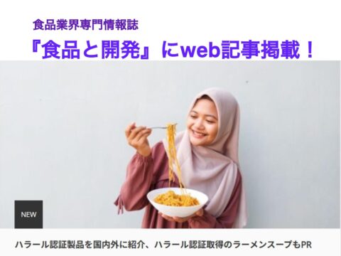 食品情報専門誌『食品と開発』 にハラル・ジャパン協会×和弘食品のweb記事が掲載されました