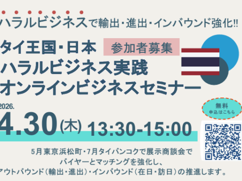 タイがハラルビジネスで熱い！！ タイを制するものはハラルビジネスを制す！？4月30日（木）13：30～15：00　オンラインセミナー開催（無料参加）決定！！ 参加者募集100社