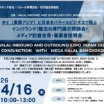 4月16日（木）10:00~ タイ(東南アジア)と日本をハラールビジネスで結ぶ インバウンド/輸出の専門展示商談会・ メディア記者会見・事業者説明会のご案内