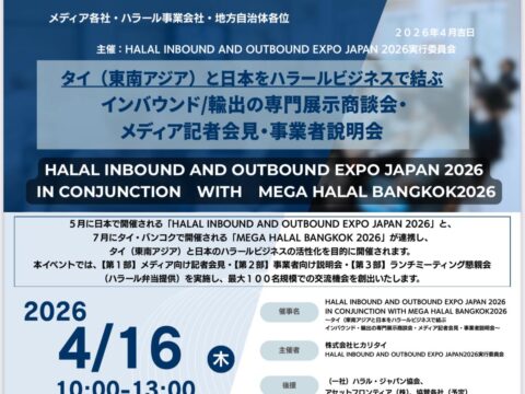 4月16日（木）10:00~ タイ(東南アジア)と日本をハラールビジネスで結ぶ インバウンド/輸出の専門展示商談会・ メディア記者会見・事業者説明会のご案内