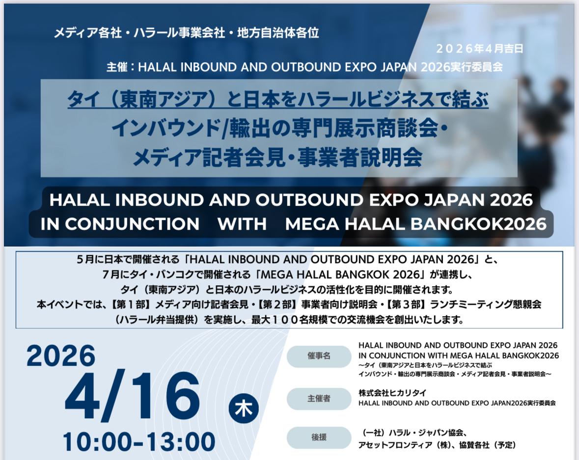 4月16日（木）10:00~ タイ(東南アジア)と日本をハラールビジネスで結ぶ