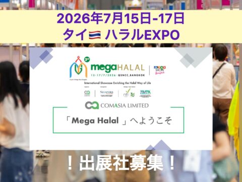 Comasia Limited主催：国際展示会「Mega Halal 2026」7月15-17日 開催決定！