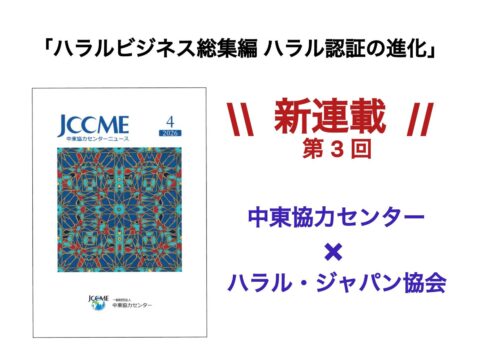中東協力センターニュース（2026年4月号）「ハラル市場の拡大と日本企業の挑戦︓ 国際事例から学ぶ成功の鍵」掲載のお知らせ