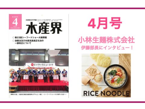 【水産界】4月号にハラル・ジャパン協会×小林生麺株式会社のインタビュー記事が掲載されました。