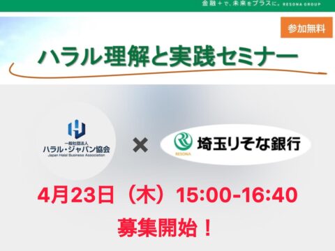 春はハラールビジネスの学習に最適！？ 4月23日（木）15時～16時40分＠さいたま新都心駅 渋沢MIX　埼玉りそな銀行主催「ハラル理解と実践セミナー」参加者募集のお知らせ（参加費無料）
