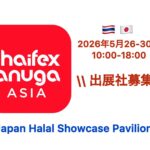 THAIFEX-ANUGA ASIA 2026 Japan Halal Showcase Pavilion 出展社募集！