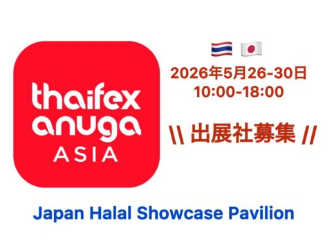 THAIFEX-ANUGA ASIA 2026 Japan Halal Showcase Pavilion 出展社募集！