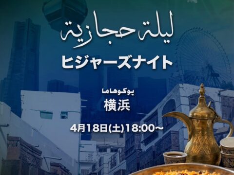 4月18日（土）18:00～サウジアラビア「ヒジャーズ・ナイト・横浜」を開催！