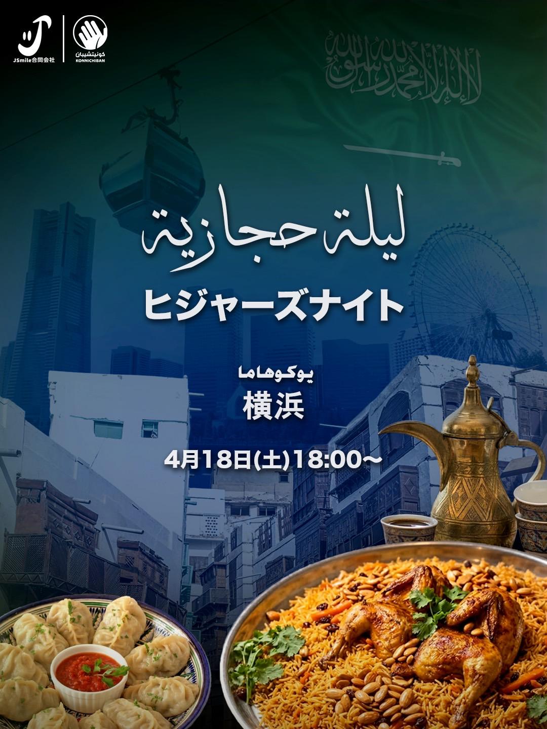 4月18日（土）18:00～サウジアラビア「ヒジャーズ・ナイト・横浜」を