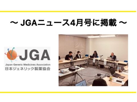 【月刊JGAニュース】日本ジェネリック製薬協会ホームページ：JGAニュース４月号に掲載されました
