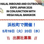 株式会社ヒカリ主催：5月19日～20日【HALAL INBOUNDAND OUTBOUND  EXPO JAPAN2026 INCONJUNCTIONWITH MEGA HALAL BANGKOK】@浜松町 出展社募集！