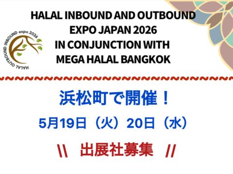 株式会社ヒカリ主催：5月19日～20日【HALAL INBOUNDAND OUTBOUND  EXPO JAPAN2026 INCONJUNCTIONWITH MEGA HALAL BANGKOK】@浜松町 出展社募集！