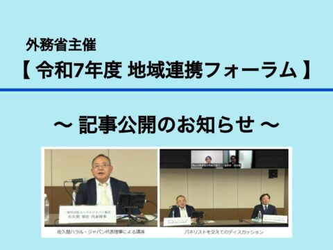 2月17日外務省主催「令和7年度地域連携フォーラム」ウェビナーでの講演記事が掲載されました