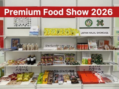 Premium Food Show 2026「ジャパン・ハラル・ショーケース」総勢16社で出展！盛況御礼