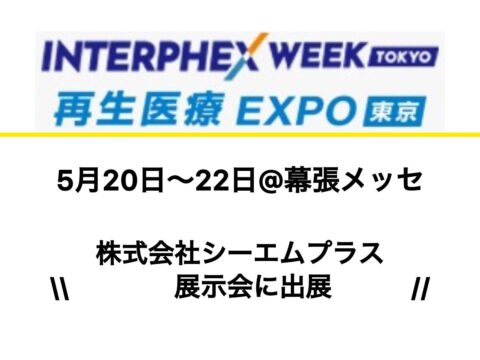 【業務提携先シーエムプラス：展示商談会出展のお知らせ】5月20日(水)～22日(金)まで幕張メッセで開催「インターフェックスWeek東京」に出展します！