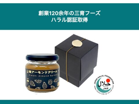 創業120余年の三育フーズがハラル認証取得、 Makuake2258%の製品等28品目 健康食品のパイオニアがムスリム市場へ参入！開始5分で目標達成した「極アーモンドクリーム」含む全28品目が対象