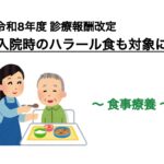 【診療報酬】入院時のハラール食も対象に改定