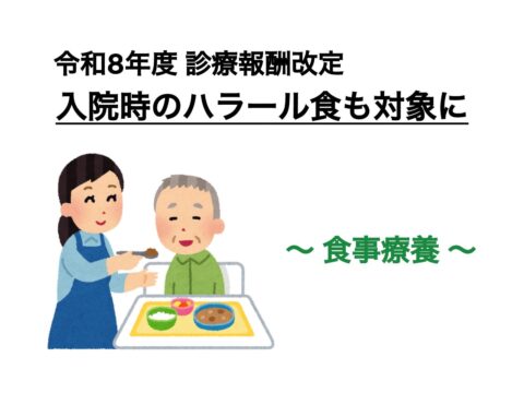 【診療報酬】入院時のハラール食も対象に改定